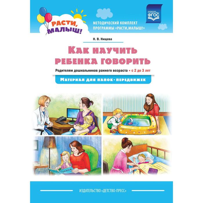 Наталия Нищева: Как научить ребёнка говорить. Родителям дошкольников раннего возраста (с 2 до 3 лет)