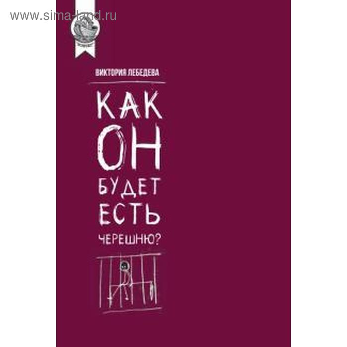 

Как он будет есть черешню Лебедева В.