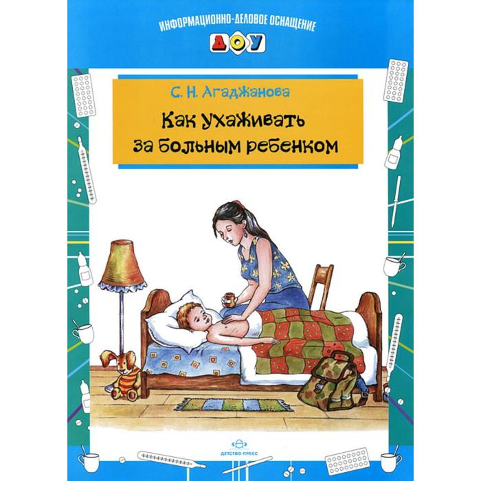 

Как ухаживать за больным ребенком. Агаджанова С.