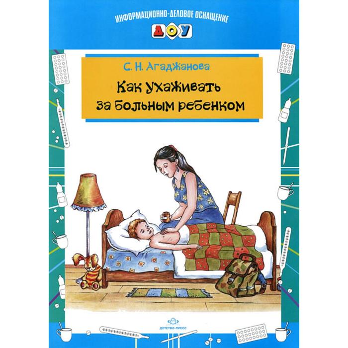 как ухаживать за больным ребенком агаджанова с Как ухаживать за больным ребенком. Агаджанова С.