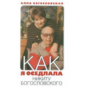 

Как я оседлала Никиту Богословского. Богословская А.