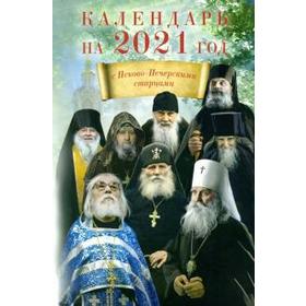 

Календарь с Псково - Печерскими старцами на 2021 г.
