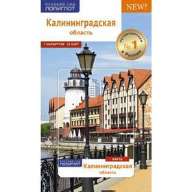 

Калининградская область. Путеводитель (Карта в кармашке)