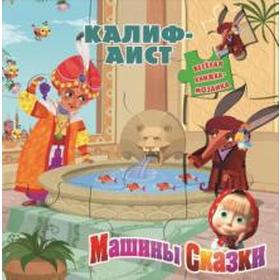 

Калиф - аист. Машины сказки. Иманова Н.