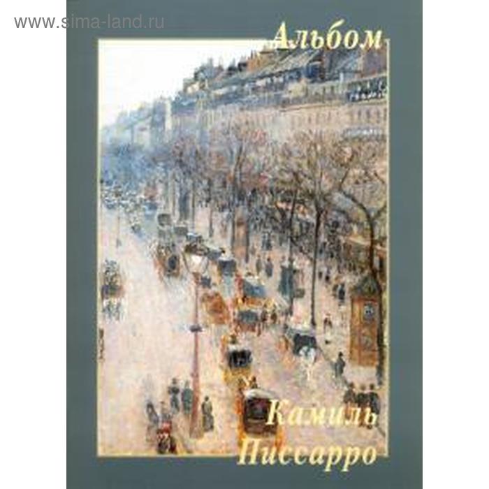 

Камиль Писсарро