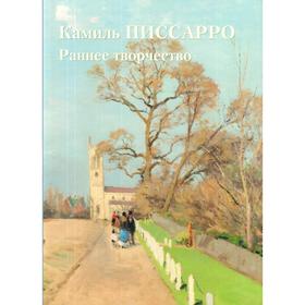 

Камиль Писсарро. Раннее творчество
