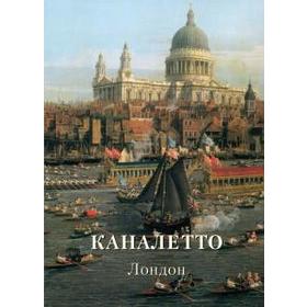 

Каналетто. Лондон. Астахов А.