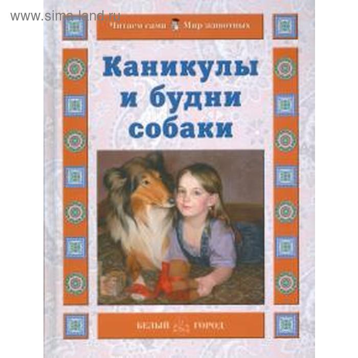 Каникулы и будни собаки. Ермильченко Н. ермильченко н в греция