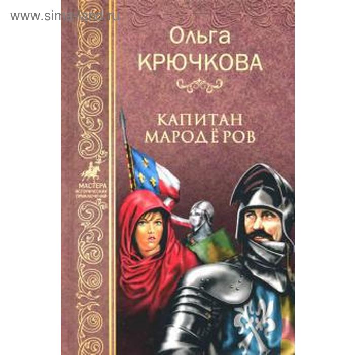 Капитан Мародёров. Крючкова О. славянские боги духи герои богатыри иллюстрированный путеводитель по мифам и преданиям наших предков крючкова е а крючкова о е