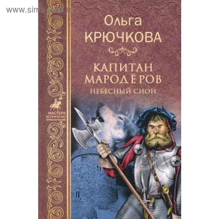 Капитан мародеров. Небесный Сион. Крючкова О. крючкова о капитан мародеров небесный сион