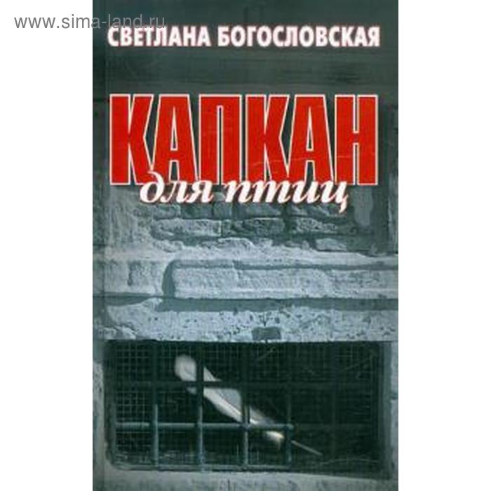 

Капкан для птиц. Богословская С.
