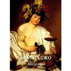 

Караваджо. Шедевры. Астахов А.