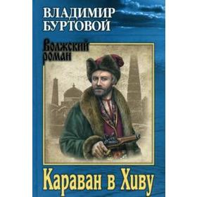 

Караван в Хиву. Буртовой В.
