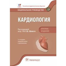 

Кардиология. Краткое издание. Под редакцией Шляхто