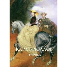 

Карл Брюллов. Графика. Астахов А.