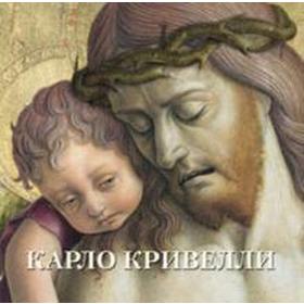 

Карло Кривелли. Астахов А.