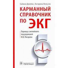 

Карманный справочник по ЭКГ. Джеймс С., Нельсон К.