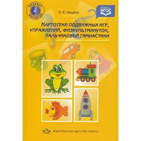 

Картотеки подвижных игр, упражнений, физкультминуток, пальчиковой гимнастики