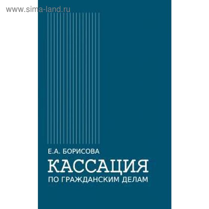 

Кассация по гражданским делам. Борисова Е.