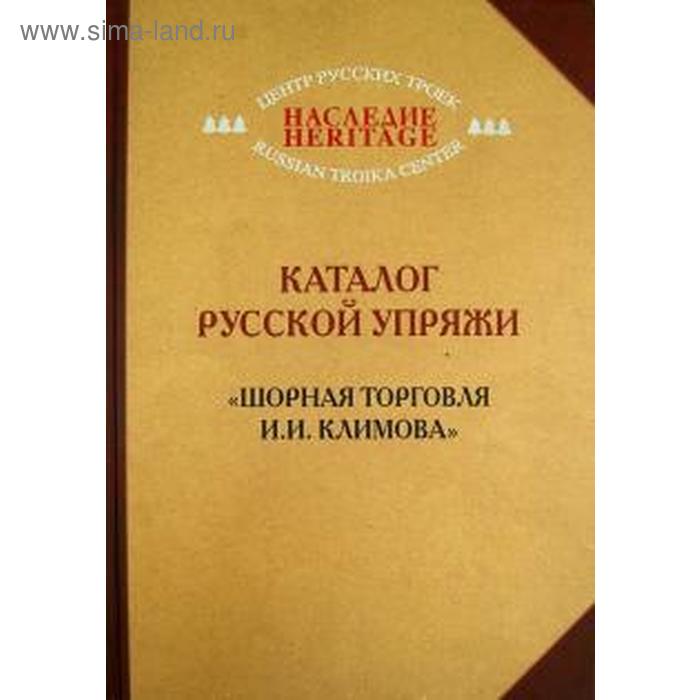 

Каталог русской упряжи. «Шорная торговля И. И. Климова»