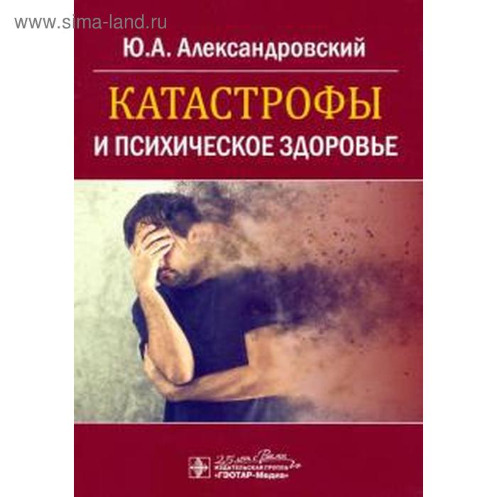 

Катастрофы и психическое здоровье. Александровский