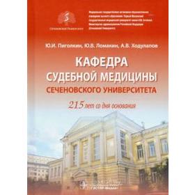 

Кафедра судебной медицины Сеченовского Университета. 215 лет со дня основания. Пиголкин Ю