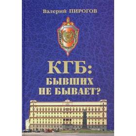 

КГБ: бывших не бывает Пирогов В.