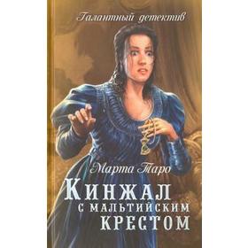 

Кинжал с мальтийским крестом. Таро М.
