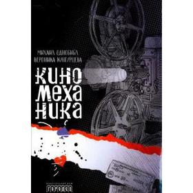 

Киномеханика. Однобибл М., Кунгурцева