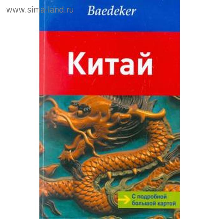 

Китай. Путеводитель с подробной большой картой. Шютте В.