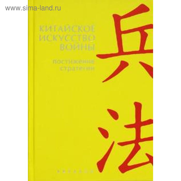 

Китайское искусство войны. Постижение стратегии