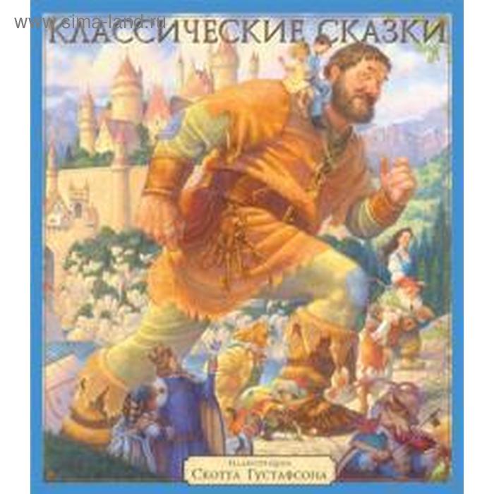

Классические сказки. Иллюстрации Скотта Густафсона