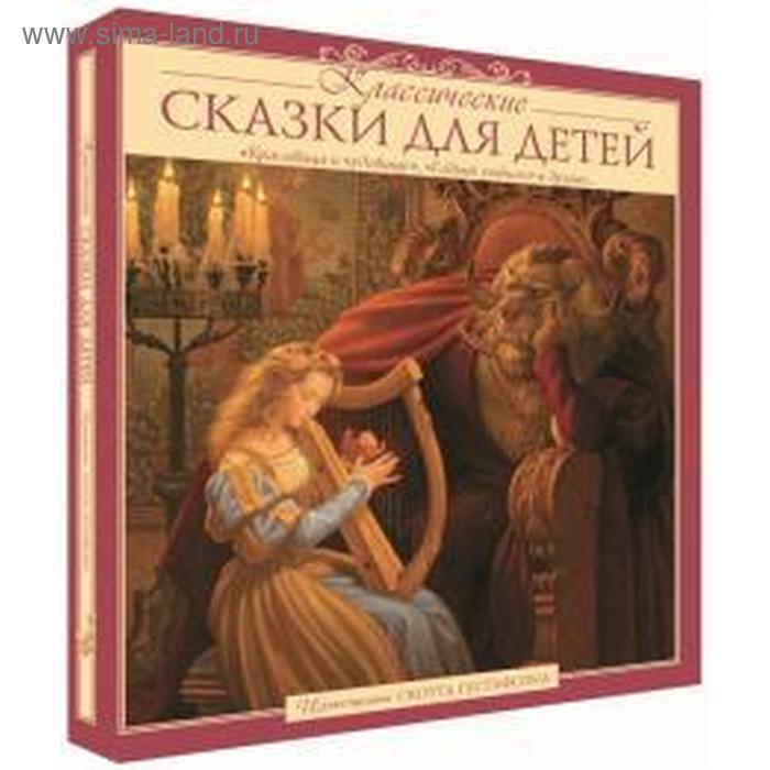 Классические сказки для детей (иллюстрации Скотта Густафсона)