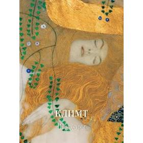 

Климт. Шедевры. Астахов А.