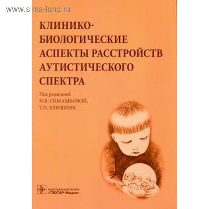 

Клинико-биологические аспекты расстройств аутистического спектра. Семашкова Н