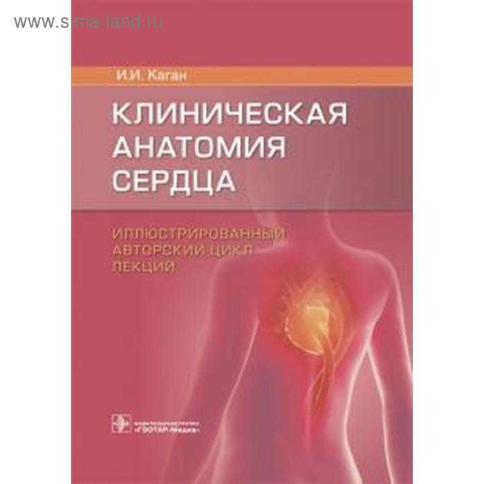 каган илья иосифович клиническая анатомия женского таза иллюстр авт цикл лекций каган Клиническая анатомия сердца. Иллюстрированный авторский цикл лекций