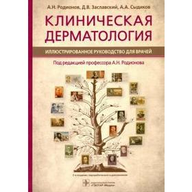 

Клиническая дерматология. Иллюстрированное руководство для врачей
