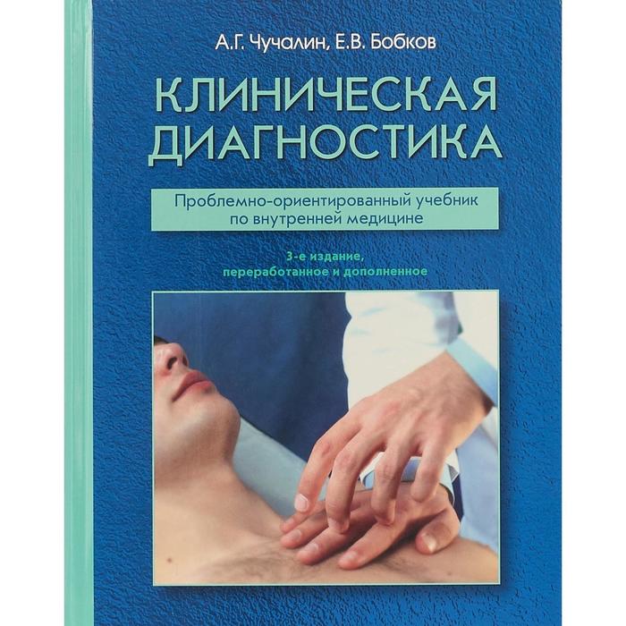 Клиническая диагностика. Чучалин А. хазанов а клиническая неонатология