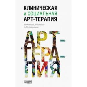 

Клиническая и социальная арт - терапия. Под редакцией Копытина А.