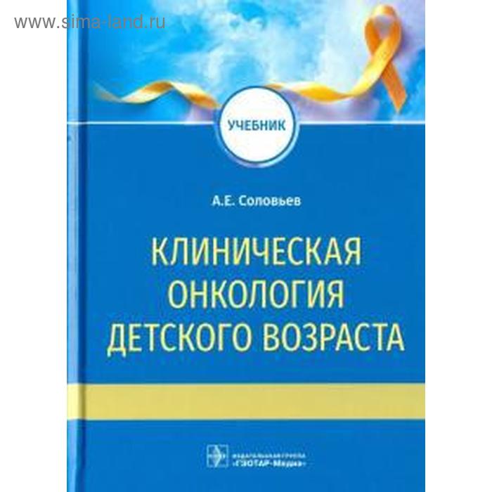 Клиническая онкология детского возраста. Соловьев А. клиническая анатомия женской промежности воробьев а а соловьев а о соловьев о л и другие