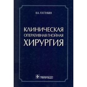 

Клиническая оперативная гнойная хирургия. Гостищев В.