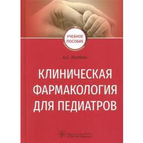 

Клиническая фармакология для педиатров. Колбин А.