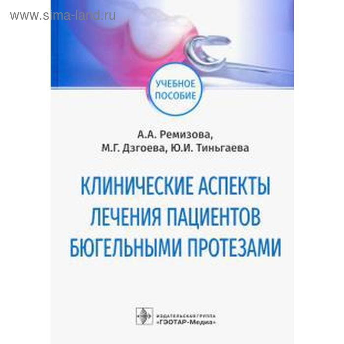 

Клинические аспекты лечения пациентов бюгельными протезами