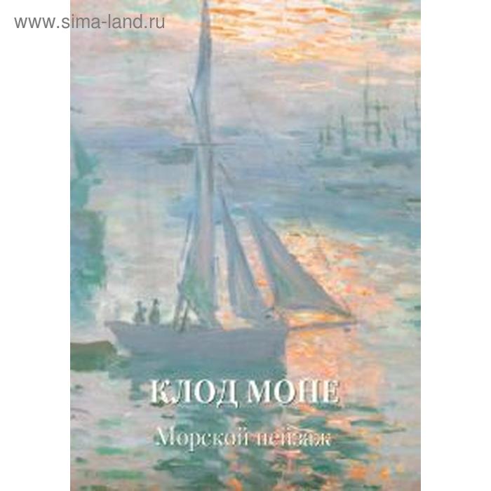 

Клод Моне. Морской пейзаж. Жукова Л.