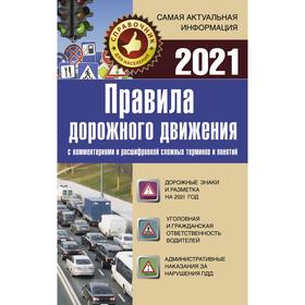 

Правила дорожного движения 2021 с комментариями и расшифровкой сложных терминов и понятий