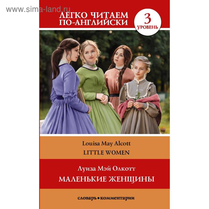 Foreign Language Book. Маленькие женщины. Уровень 3. Олкотт Л. М. foreign language book рассказы уровень 3