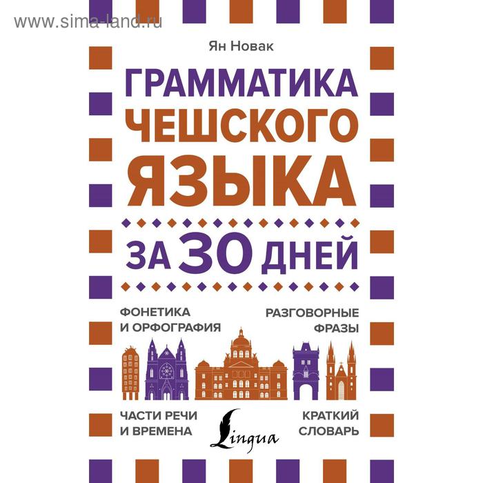 Грамматика чешского языка за 30 дней. Новак Я. матвеев сергей александрович грамматика чешского языка за 30 дней