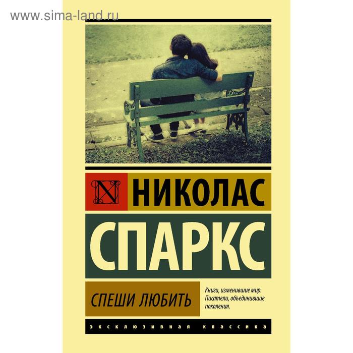 

Спеши любить