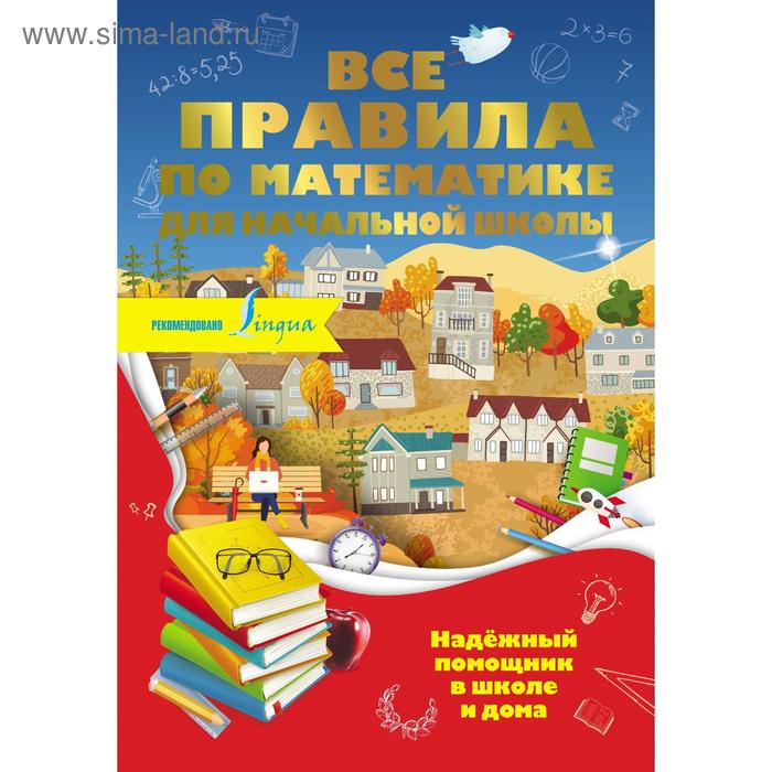 

Тренажер. Все правила по математике для начальной школы. Разумовская О.
