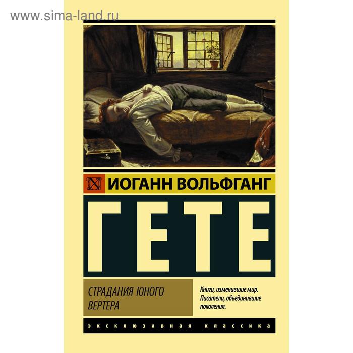 

Страдания юного Вертера
